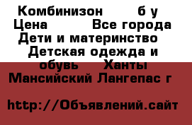 Комбинизон Next  б/у › Цена ­ 400 - Все города Дети и материнство » Детская одежда и обувь   . Ханты-Мансийский,Лангепас г.